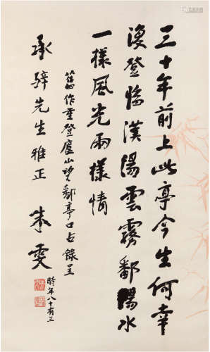 朱雯（1911-1994）行书自作诗 1994年 纸本立轴 一轴