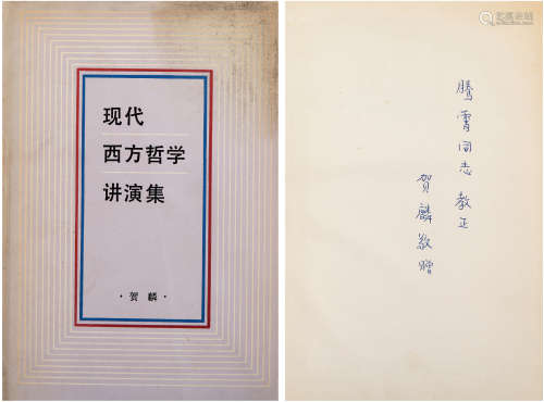 贺麟（1902-1992）签名本《现代西方哲学讲演集》 1984年上海人民出版...