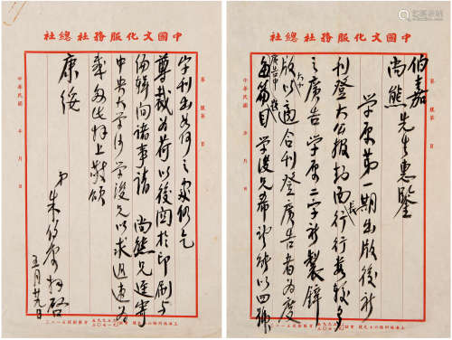 朱伯康(1907-)信札 民国 纸本 一通两页