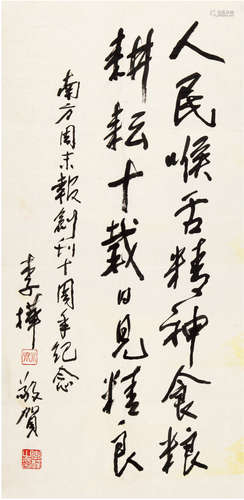 李桦（1907-1994）书法 现代 纸本托片 一幅