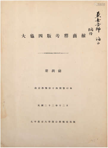 瞿润缗签赠沈兼士《大龟四版考释商榷》 1933年 纸本 一册