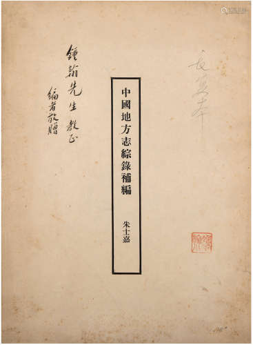 朱士嘉（1905-1989）签赠《中国地方志综录补编》 民国铅印本 纸本 一...