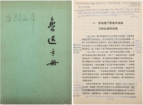 李何林（1904-1988）、孔罗荪（1912-1996）备改正本《鲁迅手册》 现代 纸...