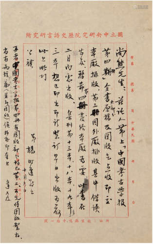 杨时逢（1903-）致邵尚熊信札 1948年 纸本 两通两页