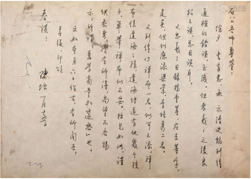 陈垣（1880-1971）致尹石公信札 民国 纸本 一通一页带框