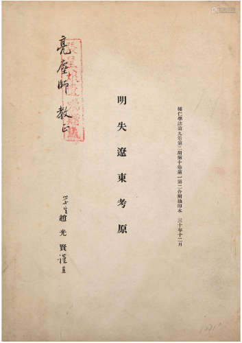赵光贤（1910-2003）签赠张星烺《明失辽东考原》 1941年 纸本 一册