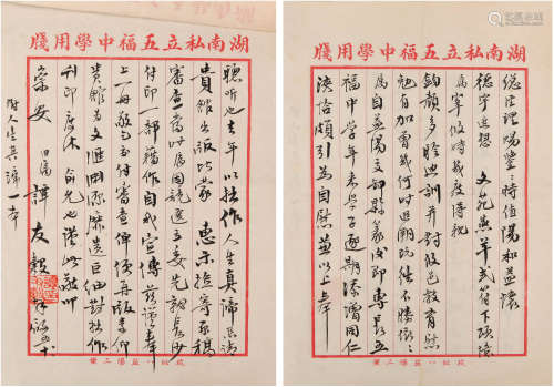 谭友谷致朱经农信札 1948年 纸本 三通四页