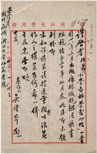 吴增芥（1906-2005）信札 1946年 纸本 两通两页