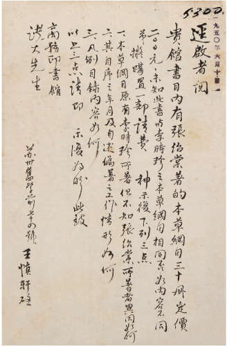 王慎轩（1900-1984）信札 1950年 纸本 五页