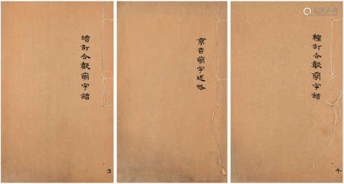 钱玄同（1887-1939）题书名《增订合声简字谱》等三册 清刻本  竹纸 3...