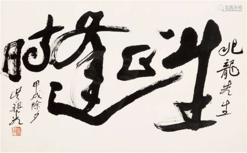 吴祖光（1917-2003）行书 1994年 纸本镜框 一幅