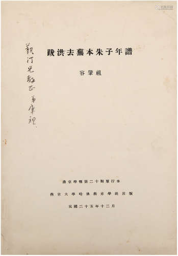 容肇祖（1897-1994）签名本《跋洪去芜本朱子年谱》 1936年 纸本 一册