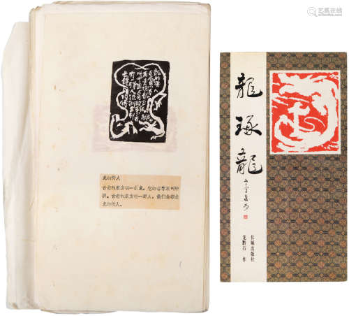 龙黔石（1952-）《龙琢龙》印谱附出版物 现代 纸本 一套附出版物