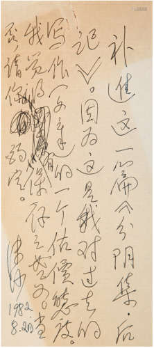 廖沫沙（1907-1990）题签附资料 1982年 纸本 三页