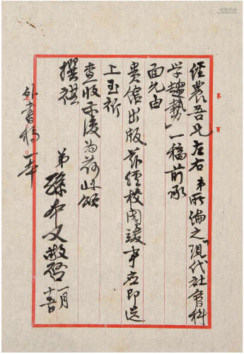 孙本文（1892-1979）致朱经农信札 民国 纸本 两通两页