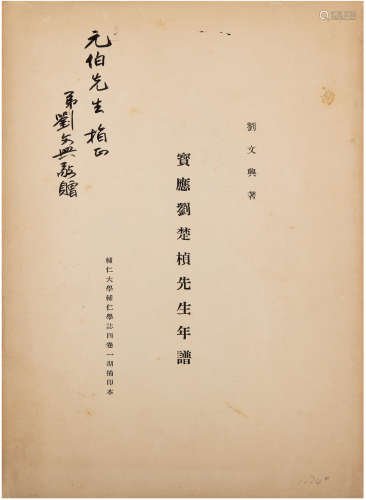 刘文兴（1910-1960）签赠启功《宝应刘楚祯先生年谱》 民国辅仁大学辅...