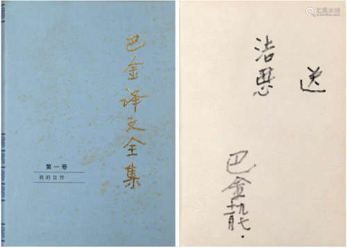 巴金（1904-2005）签赠章洁思《巴金译文全集》 1997年 纸本 十册精装