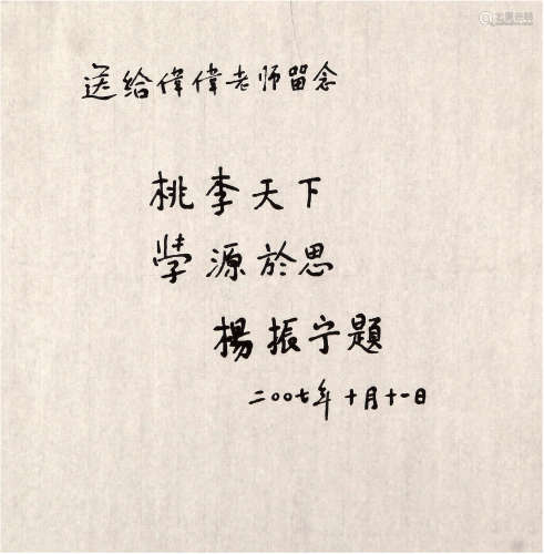 杨振宁（1922-）书法 2007年 纸本软片 一幅