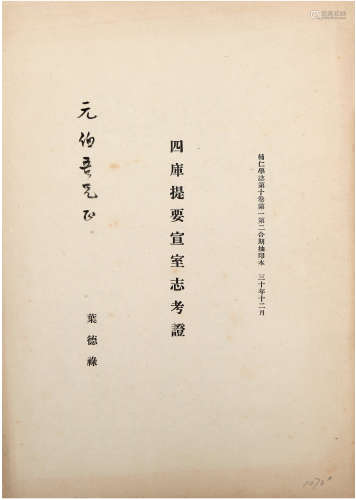 叶德禄（1980-）签赠启功《四库提要宣室志考证》 1941年 纸本 一册