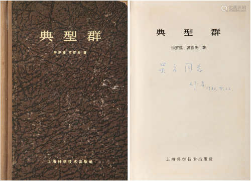 华罗庚（1910-1985）签赠吴方《典型群》 1963年 纸本 一册