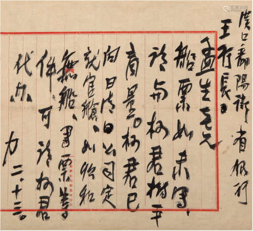 熊十力（1885-1968）致王孟生信札 近现代 纸本 一通一页带框