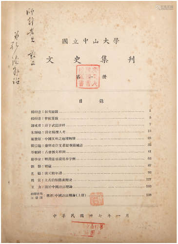孔德签赠郑师许《国立中山大学文史集刊》 1948年 纸本 一册