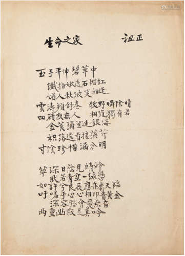 徐祖正（1895-1978）诗稿《生命之家》 现代 纸本 一页