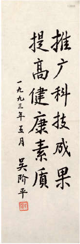 吴阶平（1917-2011）书法 1993年 纸本软片 一幅