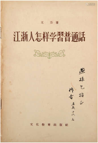 王力（1900-1986）签赠周祖谟《江浙人怎样学习普通话》 1955年 纸本 ...