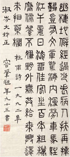 容肇祖（1897-1994）书法 1992年 纸本软片 一幅