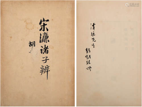 顾颉刚（1893-1980）签赠本《宋濂诸子辨》 1926年 纸本 一册