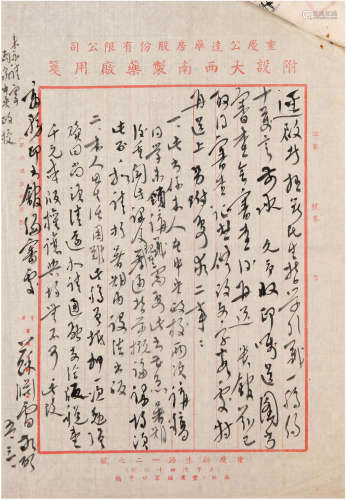 苏渊雷（1908-1995）信札 1942年 纸本 一通一页附回函一页