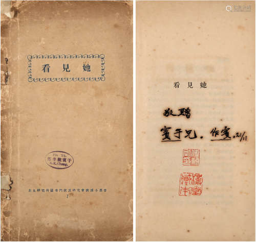 董作宾（1895-1963）签赠郑宾于《看见她》 1924年 纸本 一册