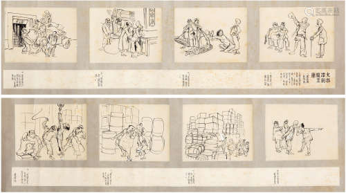 特伟（1915-2012）《大水冲了龙王庙》漫画手卷 现代 纸本手卷 八帧