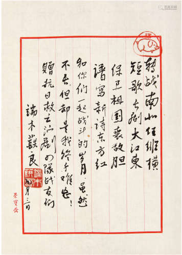 端木蕻良（1912-1996）诗稿 现代 纸本 一页