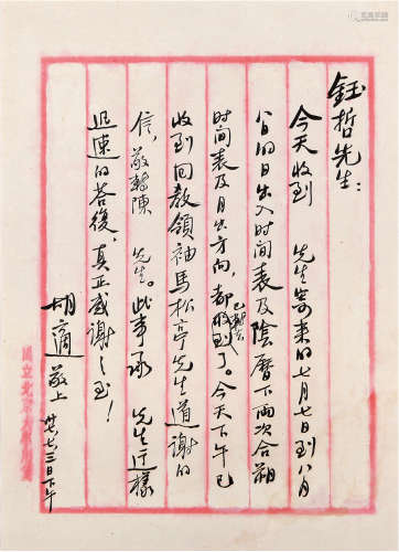 胡适（1891-1962）致钰哲先生信札 1948年 纸本 一通一页带框