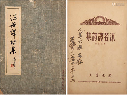 郭沫若（1892-1978）签名本《沫若译诗集》 1947年 纸本 一册