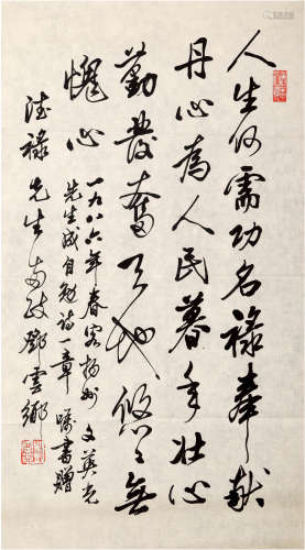 邓云乡（1924-1999）书法 1986年 纸本软片 一幅