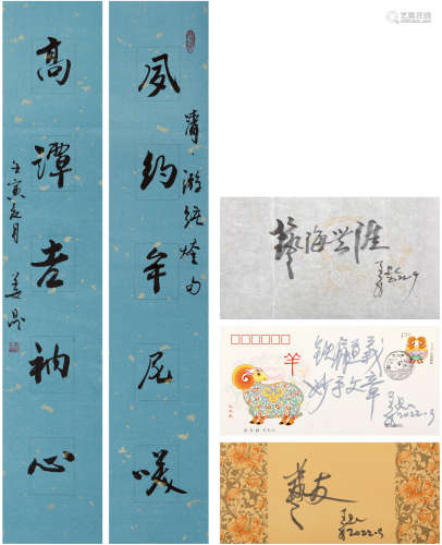 姜昆（1950-）书法对联、题词、签名封等 2022年 纸本 一组