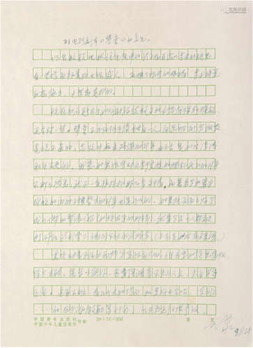 王蒙（1934-）手稿《对电影剧本<琴童>的意见》  现代 纸本 一页