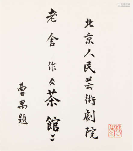 曹禺（1910-1996）书法 现代 纸本镜心 一幅
