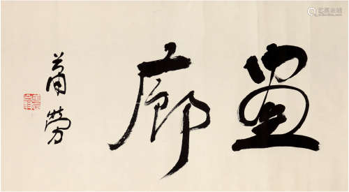 萧劳(1896-1996)书法《画廊》 现代 纸本镜心 一幅