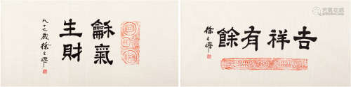 徐光耀（1925-）书法两种 现代 纸本软片 二幅