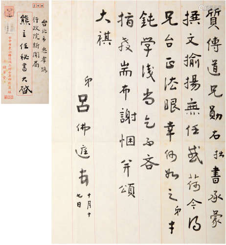 吕佛庭（1911-2005）信札 民国 纸本 一通一页附封