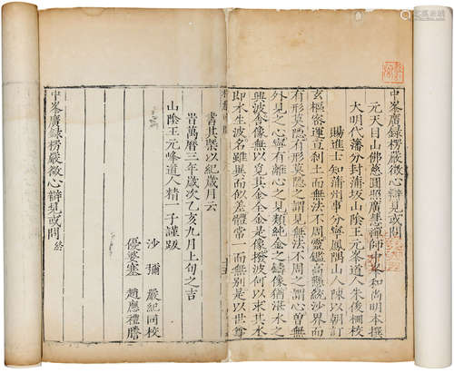 明万历三年刊本 中峰广楞严征心辩见或问 白棉纸 线装1册