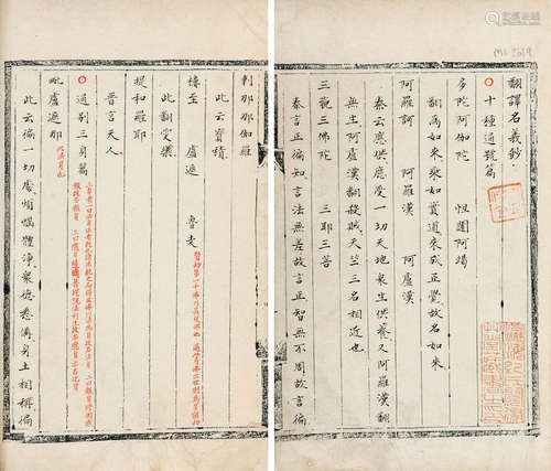 清早期抄本 纪晓岚批校《翻译名义抄》 纸本 线装2册