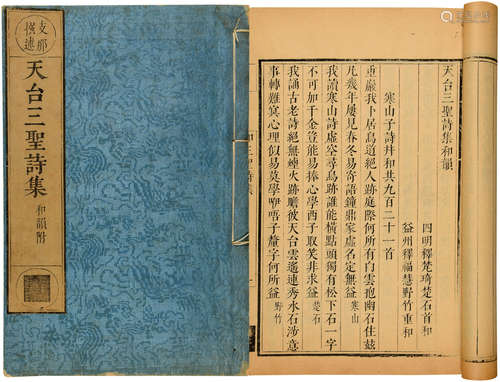 清康熙嘉兴楞严寺刊本 天台三圣诗集 纸本 线装1册