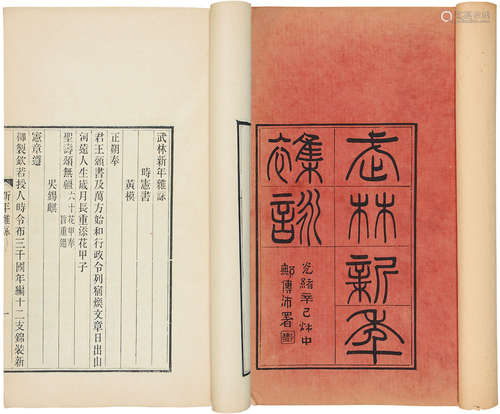 清光绪刊本 武林新年杂咏 纸本 线装1册