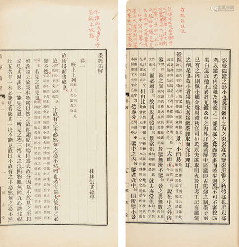 民国二十年独志堂排印本 墨经通释 纸本 线装2册