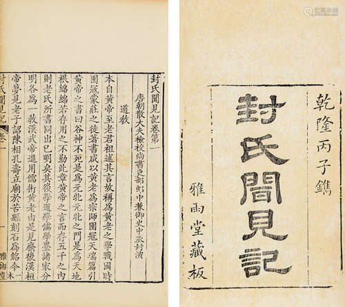 清乾隆雅雨堂刊本 封氏闻见记 纸本 线装1册